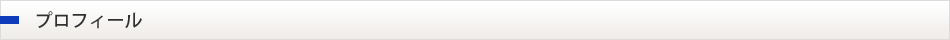 プロフィール