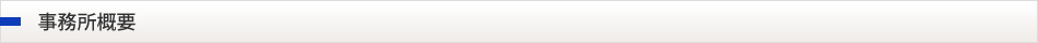 事務所概要