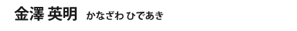 金澤 英明   かなざわ ひであき