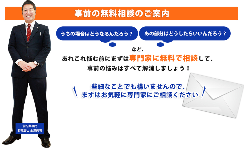 事前の無料相談のご案内