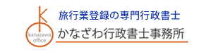 旅行業登録の専門行政書士　かなざわ行政書士事務所