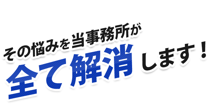 その悩みを当事務所が全て解消します
かなざわ行政書士事務所は、旅行業登録の申請代行を専門とする行政書士事務所です。
最短1日で手続き開始をモットーに、お問合せいただければバイクで駆け付けます。
また、当事務所では、東証一部上場企業様から個人事業主様まで、
第1種・第2種・第3種・地域限定旅行業・旅行業者代理業問わず、営業開始率100%の豊富な実績がございます。
営業開始までスピーディに、しっかりサポートさせていただきます。