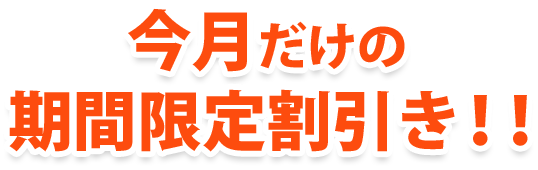 今月だけの期間限定割引