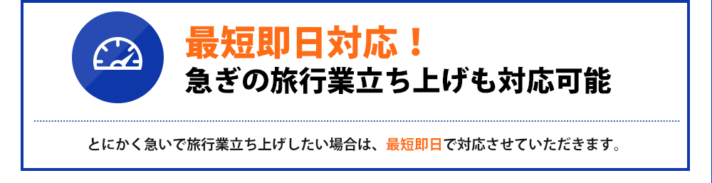 最短即日対応!急ぎの旅行業立ち上げも対応可能