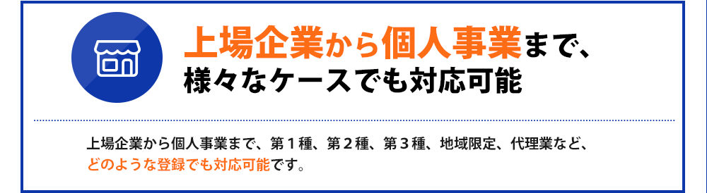 上場企業から個人事業まで、様々なケースでも対応可能
