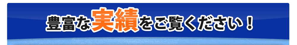 交通費無料!!ご契約いただいた場合は交通費無料。東京都と神奈川県・埼玉県・千葉県(一部地域除く)へ、お伺いいたします。豊富な実績をご覧ください!
