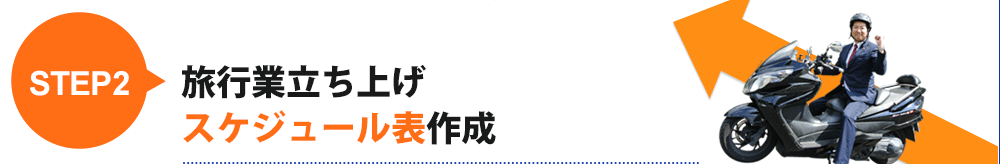 step2旅行業立ち上げ
スケジュール表作成