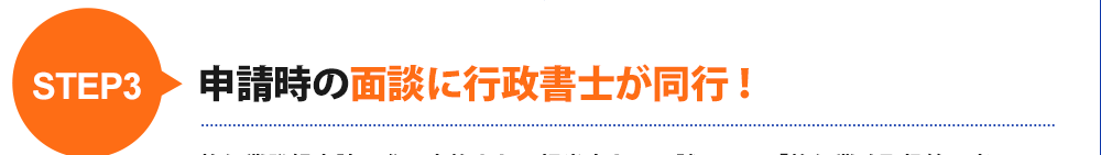 step3申請時の面談に行政書士が同行!