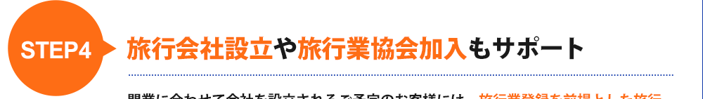 step4旅行会社設立や旅行業協会加入もサポート